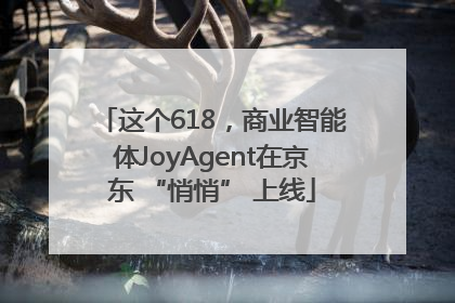 这个618，商业智能体JoyAgent在京东 “悄悄” 上线