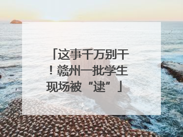 这事千万别干！赣州一批学生现场被“逮”