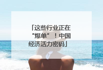 这些行业正在“爆单”！中国经济活力密码