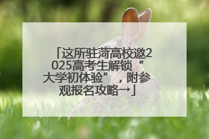这所驻菏高校邀2025高考生解锁“大学初体验”，附参观报名攻略→