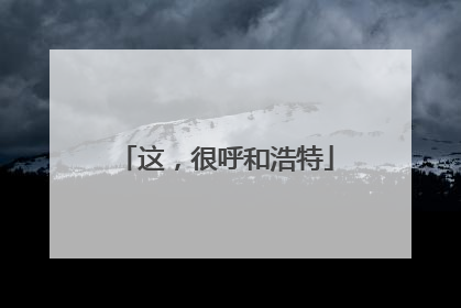这，很呼和浩特