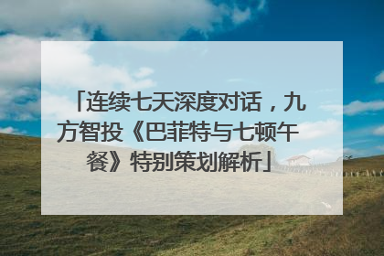 连续七天深度对话，九方智投《巴菲特与七顿午餐》特别策划解析