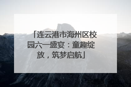 连云港市海州区校园六一盛宴：童趣绽放，筑梦启航