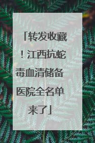 转发收藏！江西抗蛇毒血清储备医院全名单来了