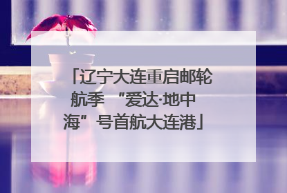 辽宁大连重启邮轮航季 “爱达·地中海”号首航大连港