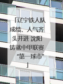 辽宁铁人队成绩、人气齐头并进 沈阳铸就中甲联赛“第一球市”