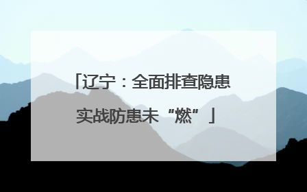 辽宁：全面排查隐患 实战防患未“燃”