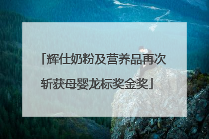 辉仕奶粉及营养品再次斩获母婴龙标奖金奖