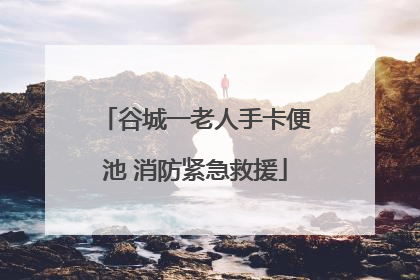 谷城一老人手卡便池 消防紧急救援