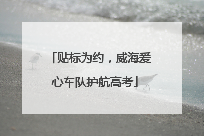 贴标为约，威海爱心车队护航高考