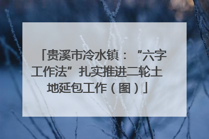贵溪市冷水镇：“六字工作法”扎实推进二轮土地延包工作（图）