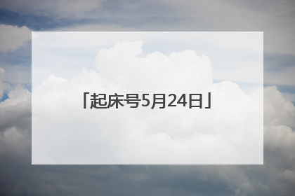 起床号5月24日