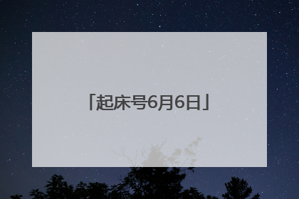 起床号6月6日