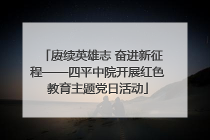 赓续英雄志 奋进新征程——四平中院开展红色教育主题党日活动