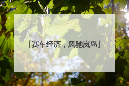 赛车经济，风驰岚岛