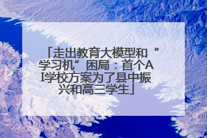 走出教育大模型和“学习机”困局：首个AI学校方案为了县中振兴和高三学生