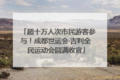 超十万人次市民游客参与！成都世运会·吉利全民运动会圆满收官