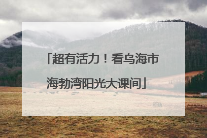 超有活力！看乌海市海勃湾阳光大课间