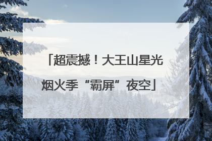 超震撼！大王山星光烟火季“霸屏”夜空