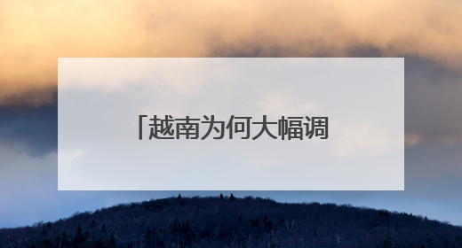越南为何大幅调整省级行政区划