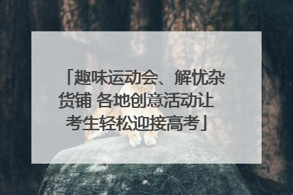趣味运动会、解忧杂货铺 各地创意活动让考生轻松迎接高考