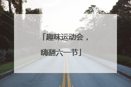 趣味运动会，嗨翻六一节