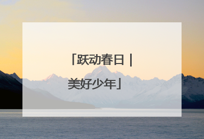 跃动春日｜美好少年