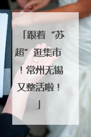 跟着“苏超”逛集市！常州无锡又整活啦！