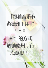 跟着音乐节游德州丨用“+ - × ÷ ”的方式解锁德州，有点意思！
