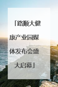 路顺大健康产业园媒体发布会盛大启幕