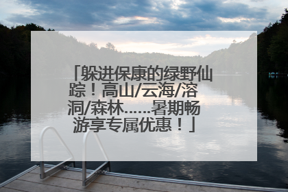 躲进保康的绿野仙踪！高山/云海/溶洞/森林……暑期畅游享专属优惠！