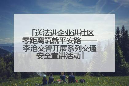 送法进企业进社区 零距离筑就平安路——李沧交警开展系列交通安全宣讲活动