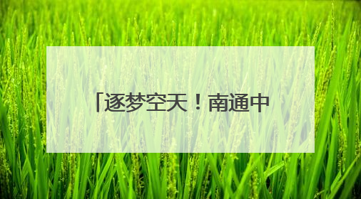 逐梦空天！南通中学举行2025届航空实验班毕业欢送会暨徽章摘卸仪式