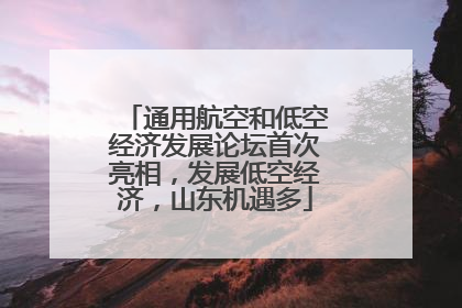 通用航空和低空经济发展论坛首次亮相，发展低空经济，山东机遇多