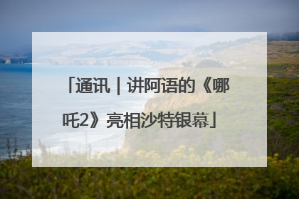 通讯｜讲阿语的《哪吒2》亮相沙特银幕