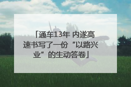 通车13年 内遂高速书写了一份“以路兴业”的生动答卷