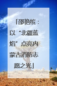 邵艳缤：以“北疆蓝焰”点亮内蒙古消防志愿之光