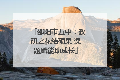 邵阳市五中：教研之花结硕果 课题赋能助成长