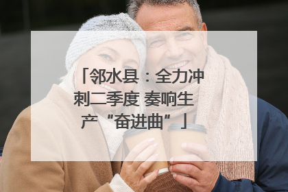 邻水县：全力冲刺二季度 奏响生产“奋进曲”
