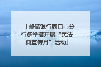 邮储银行周口市分行多举措开展“民法典宣传月”活动