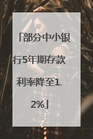 部分中小银行5年期存款利率降至1.2%