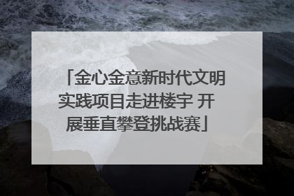 金心金意新时代文明实践项目走进楼宇 开展垂直攀登挑战赛