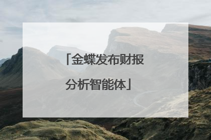金蝶发布财报分析智能体