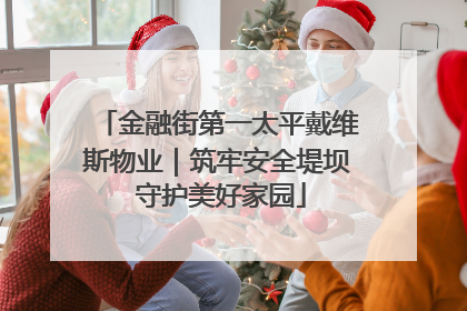 金融街第一太平戴维斯物业｜筑牢安全堤坝 守护美好家园