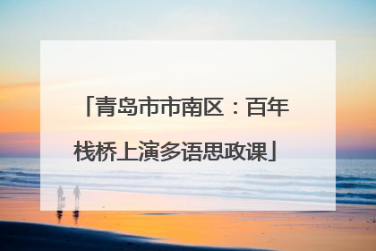 青岛市市南区：百年栈桥上演多语思政课