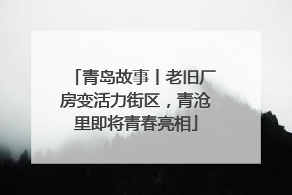 青岛故事丨老旧厂房变活力街区，青沧里即将青春亮相