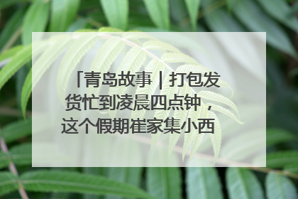 青岛故事｜打包发货忙到凌晨四点钟，这个假期崔家集小西红柿加倍“受宠”