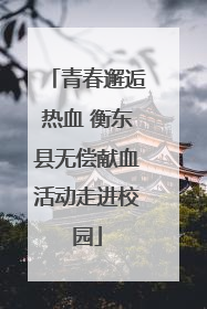 青春邂逅热血 衡东县无偿献血活动走进校园