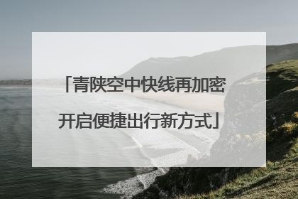 青陕空中快线再加密 开启便捷出行新方式