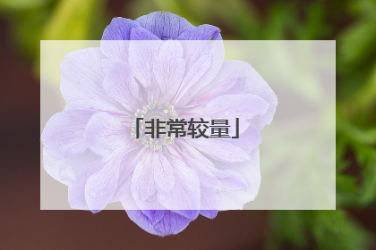 非常较量